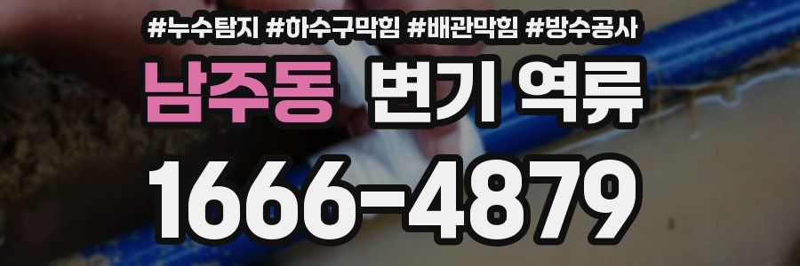 남주동 변기 역류