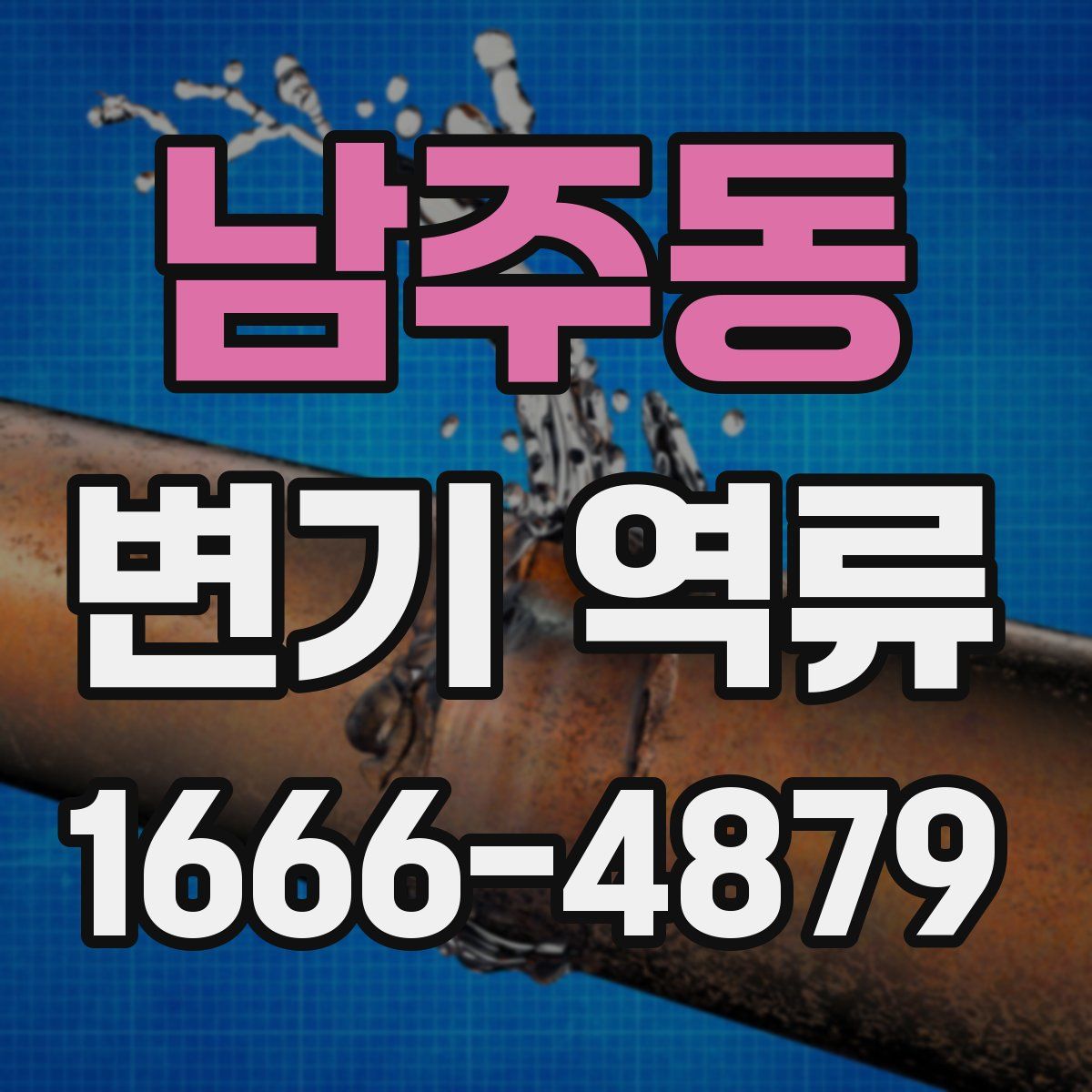 남주동 변기 역류