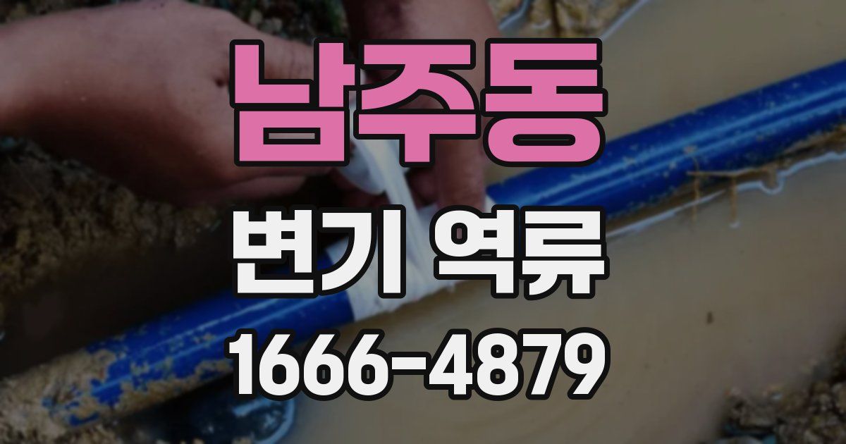 남주동 변기 역류
