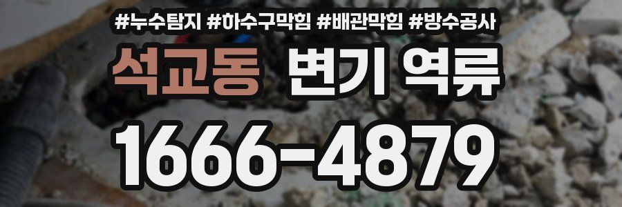 석교동 변기 역류