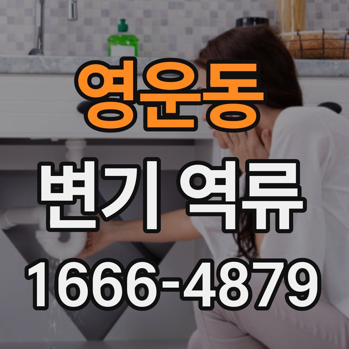 영운동 변기 역류