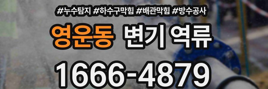 영운동 변기 역류