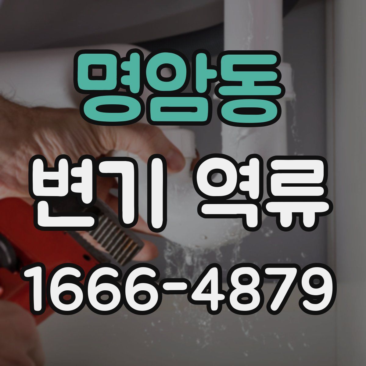 명암동 변기 역류