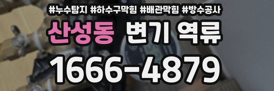 산성동 변기 역류