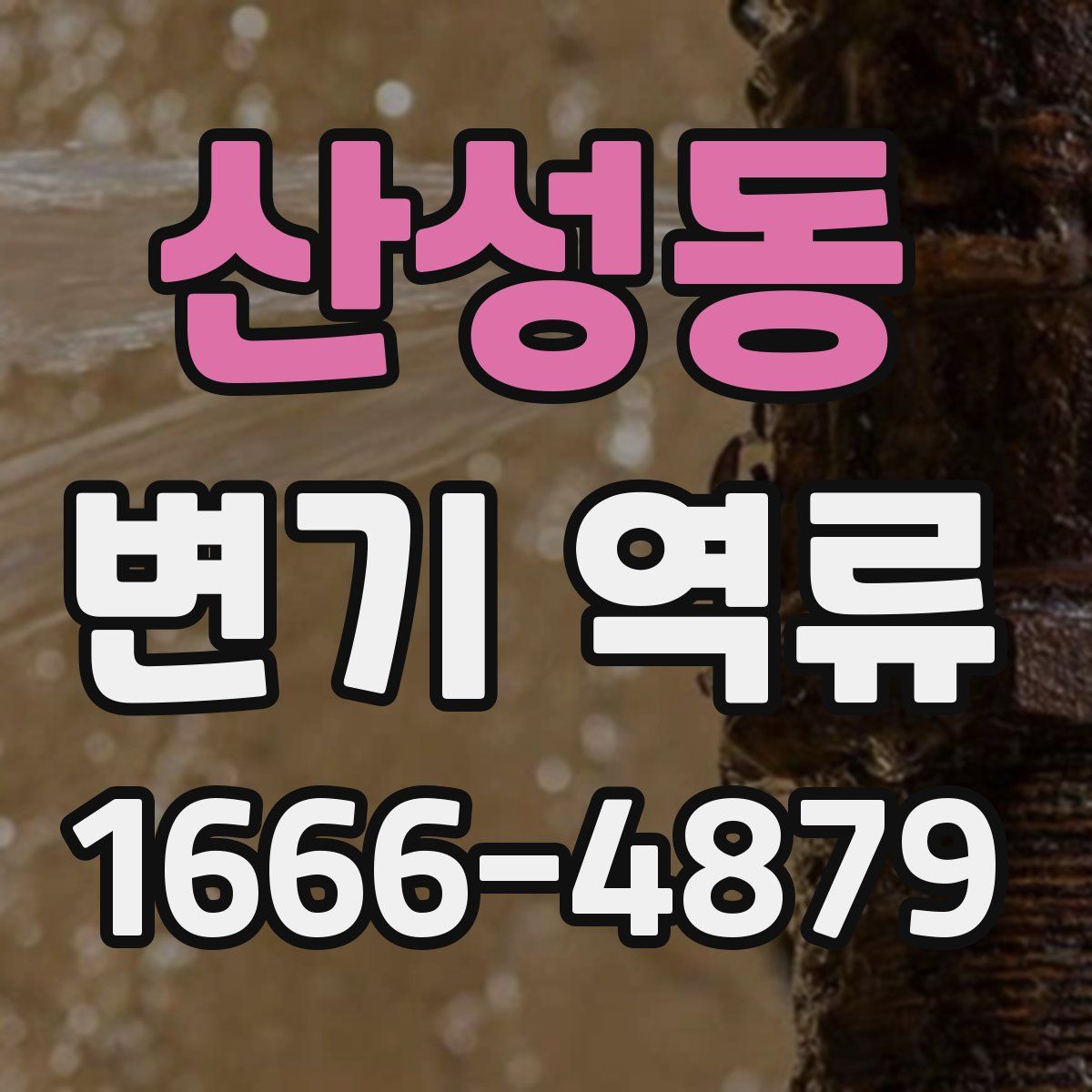 산성동 변기 역류