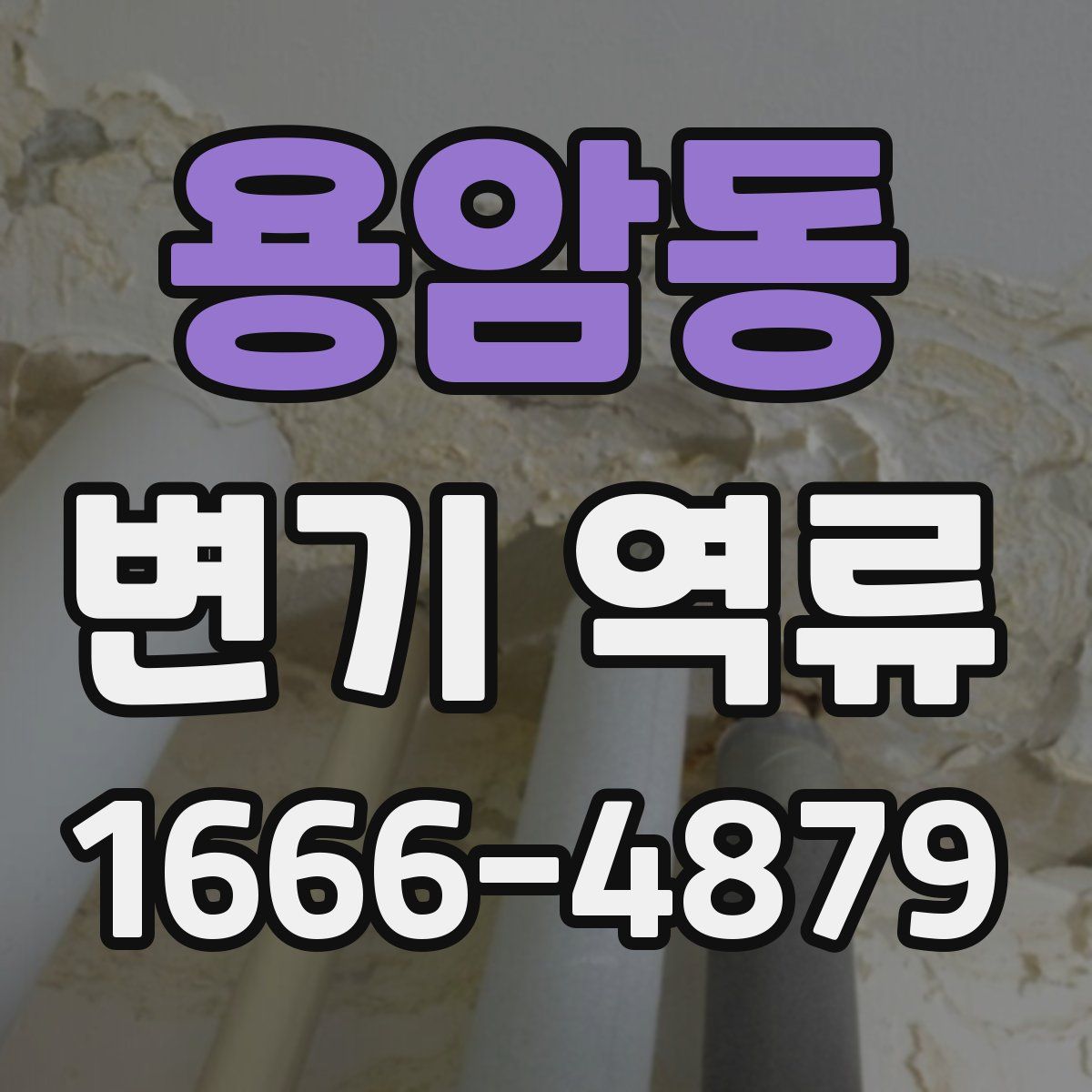 용암동 변기 역류