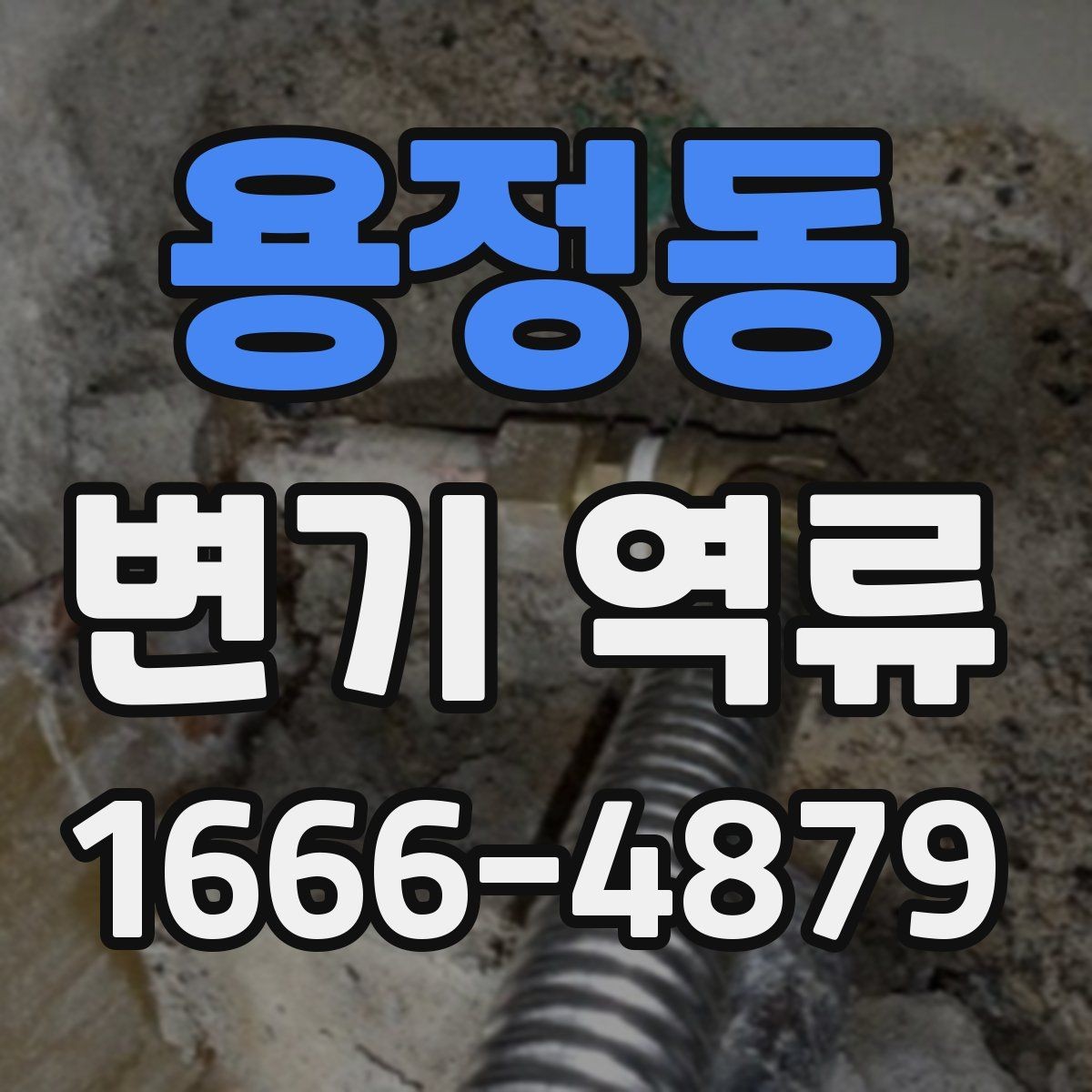 용정동 변기 역류 오수 역류와 일반 막힘의 차이