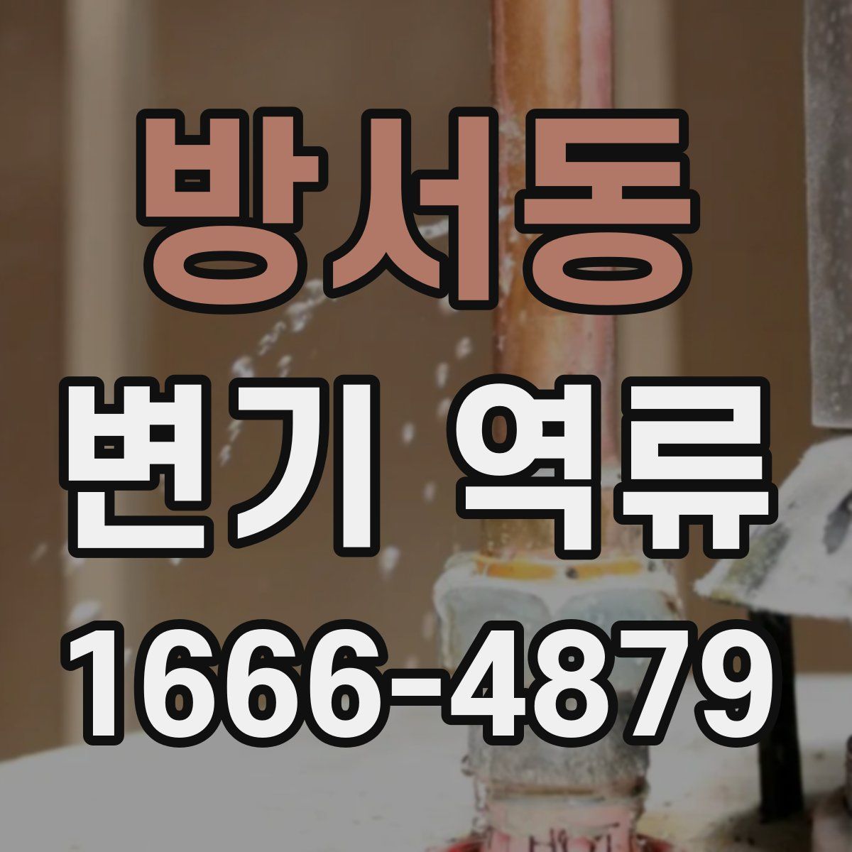 방서동 변기 역류