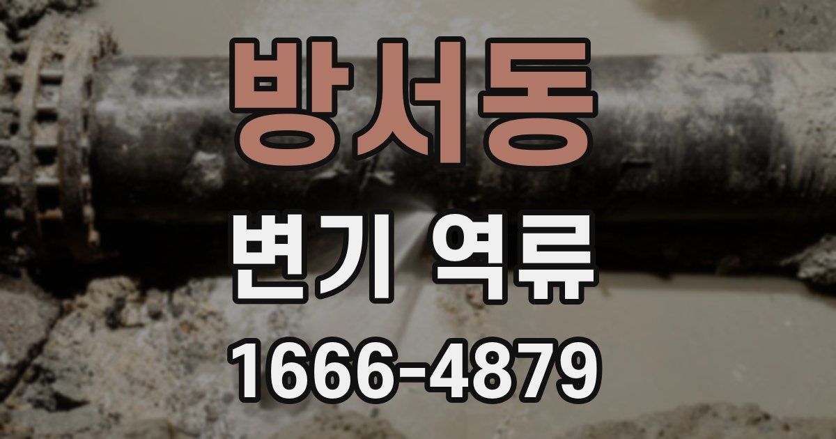 방서동 변기 역류