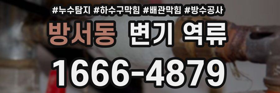 방서동 변기 역류