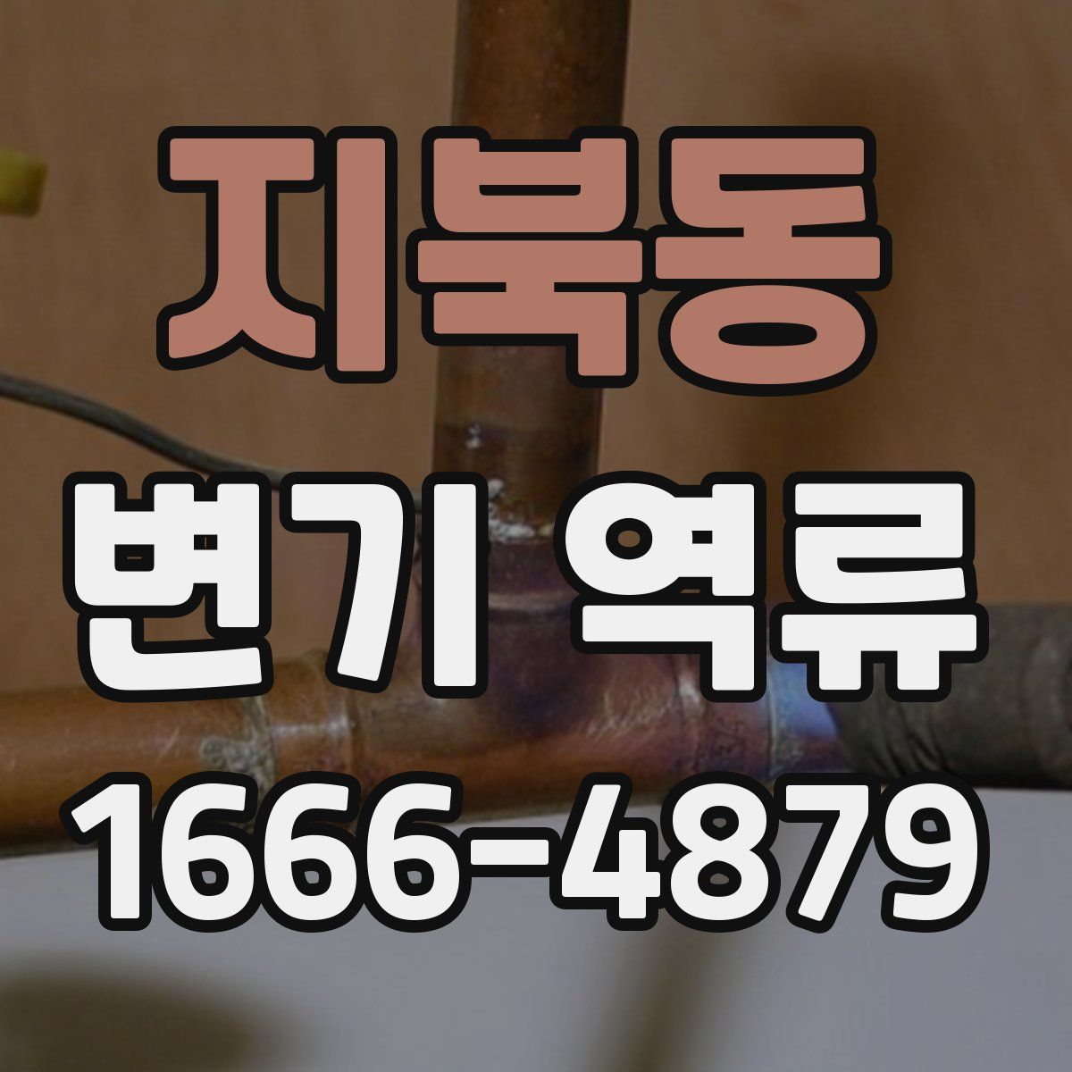지북동 변기 역류