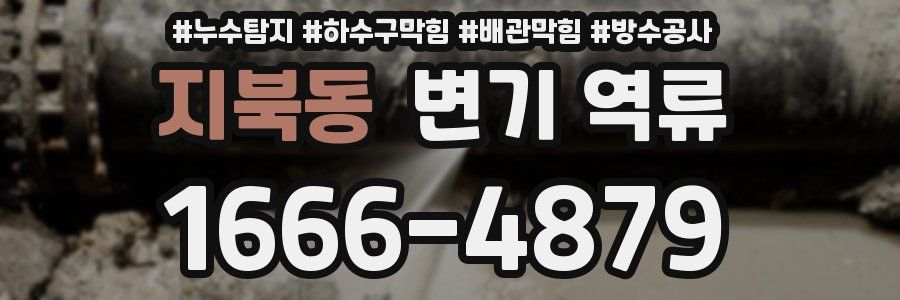 지북동 변기 역류