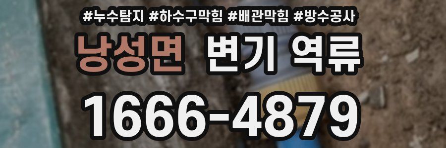 낭성면 변기 역류