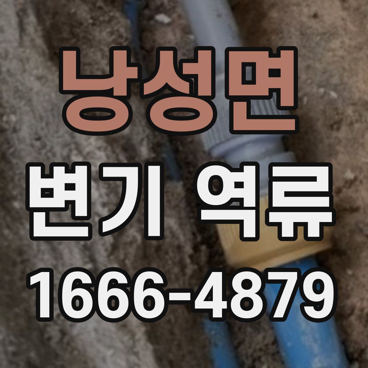 낭성면 변기 역류