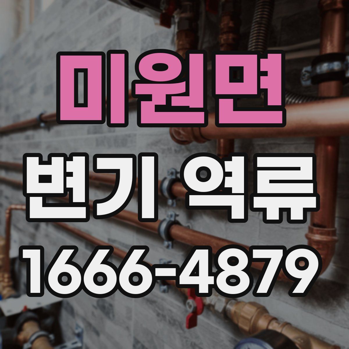 미원면 변기 역류