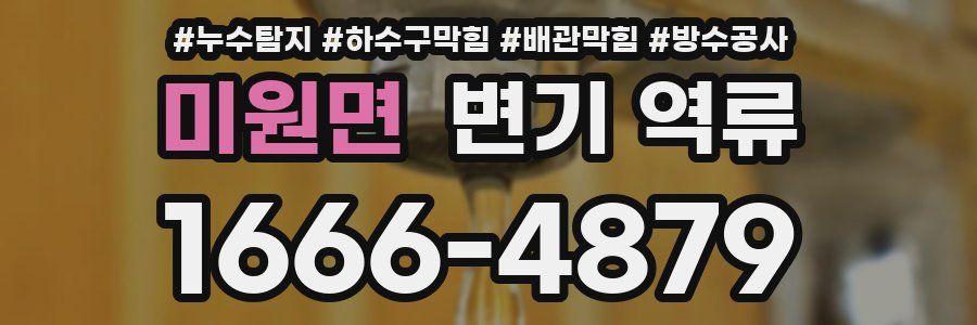 미원면 변기 역류