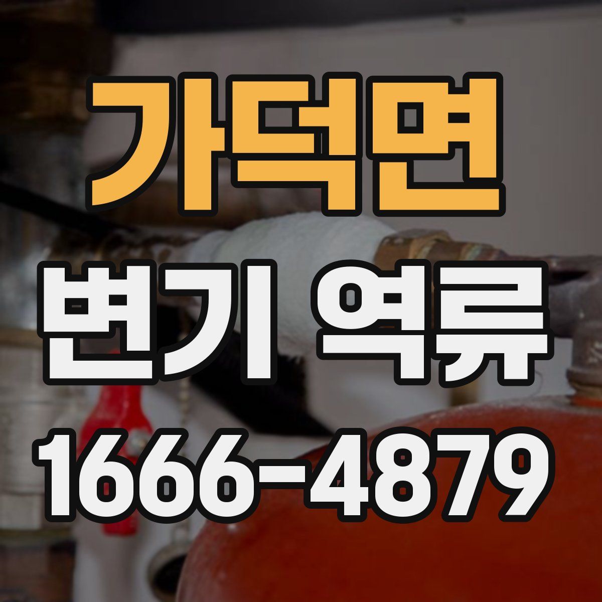 가덕면 변기 역류