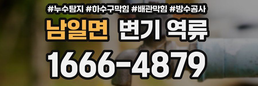 남일면 변기 역류