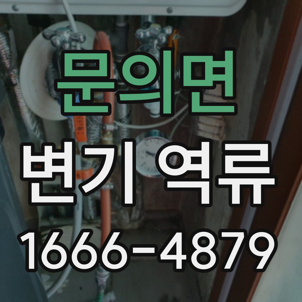 문의면 변기 역류