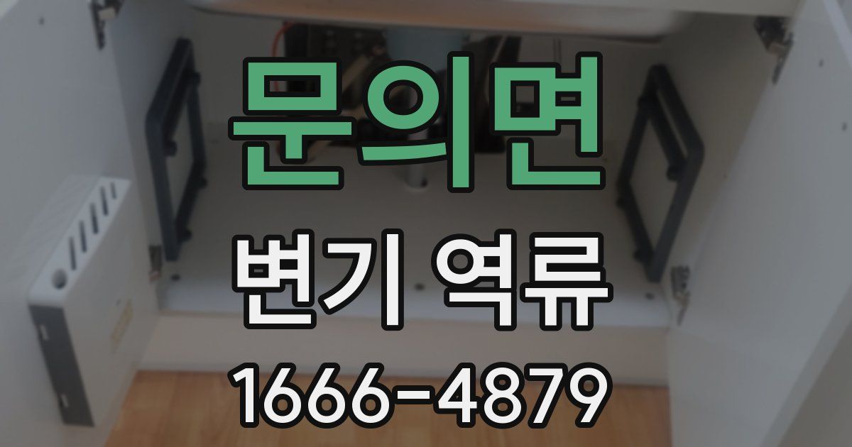 문의면 변기 역류