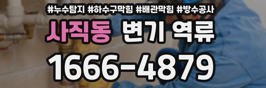 사직동 변기 역류