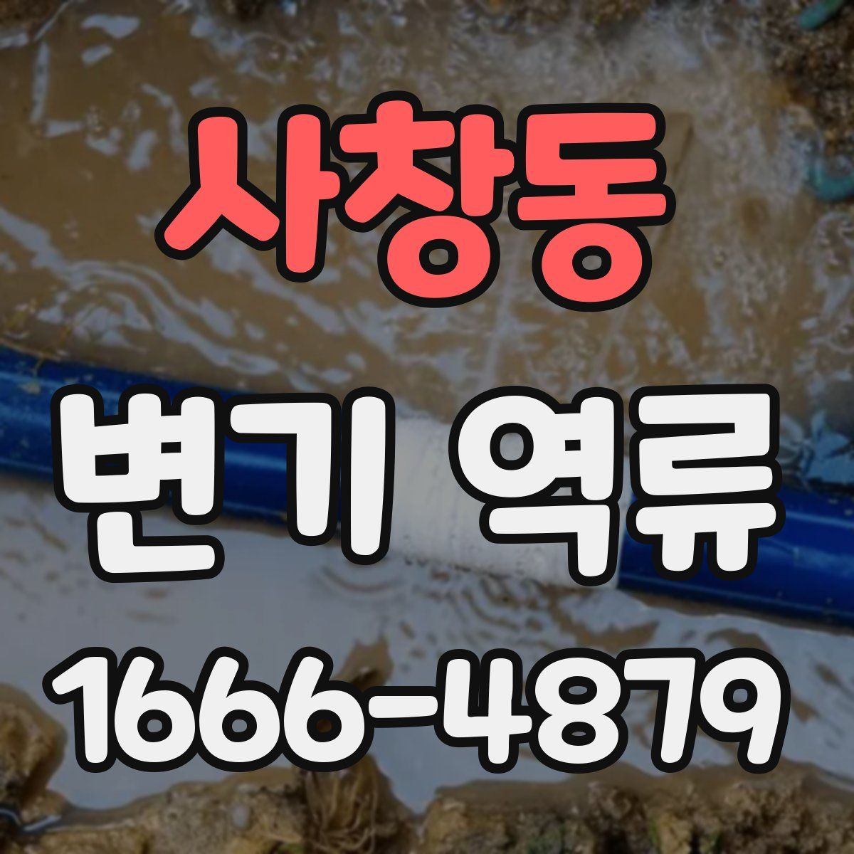 사창동 변기 역류