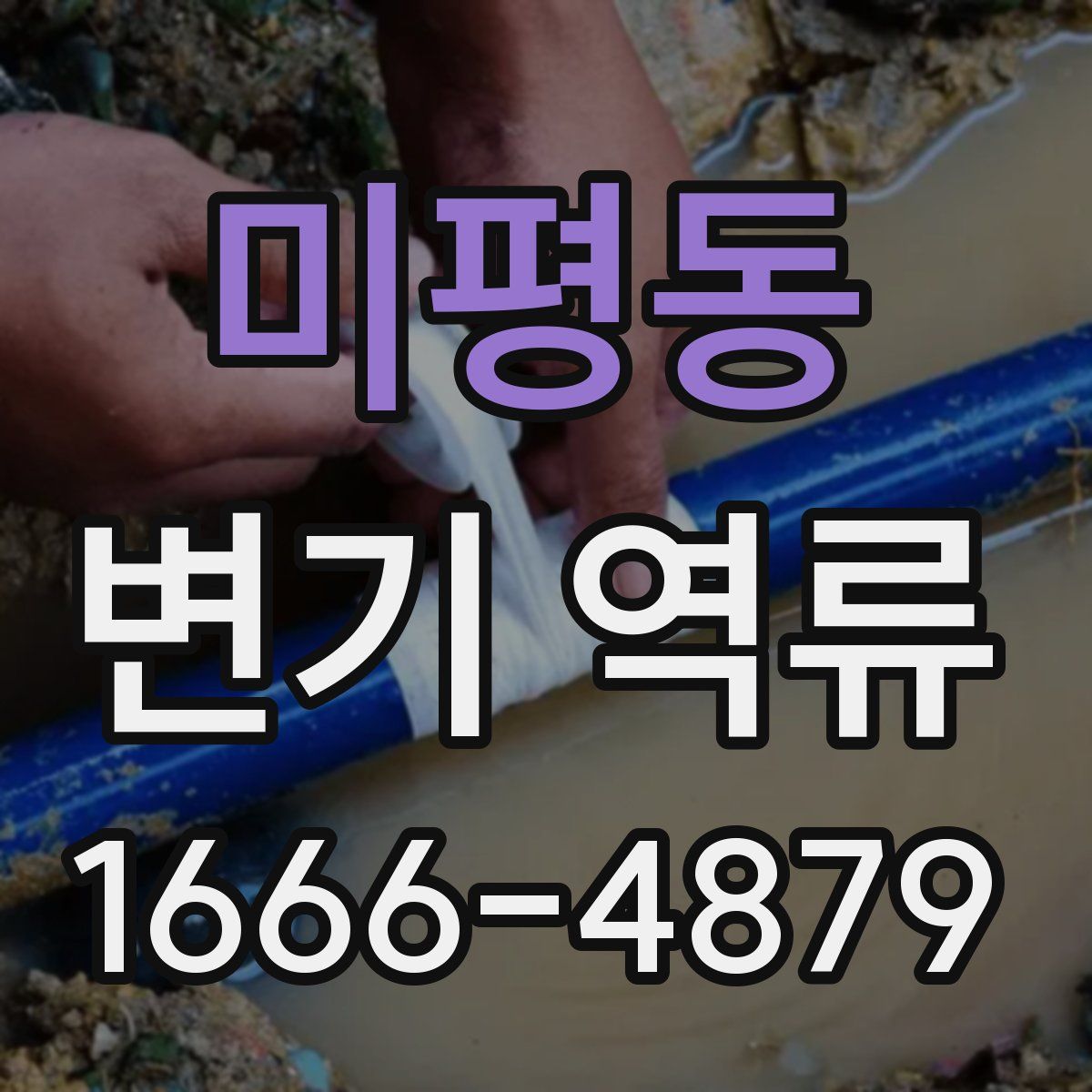 미평동 변기 역류
