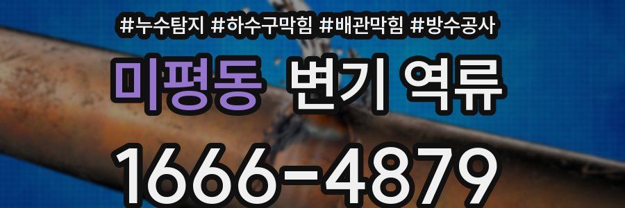 미평동 변기 역류
