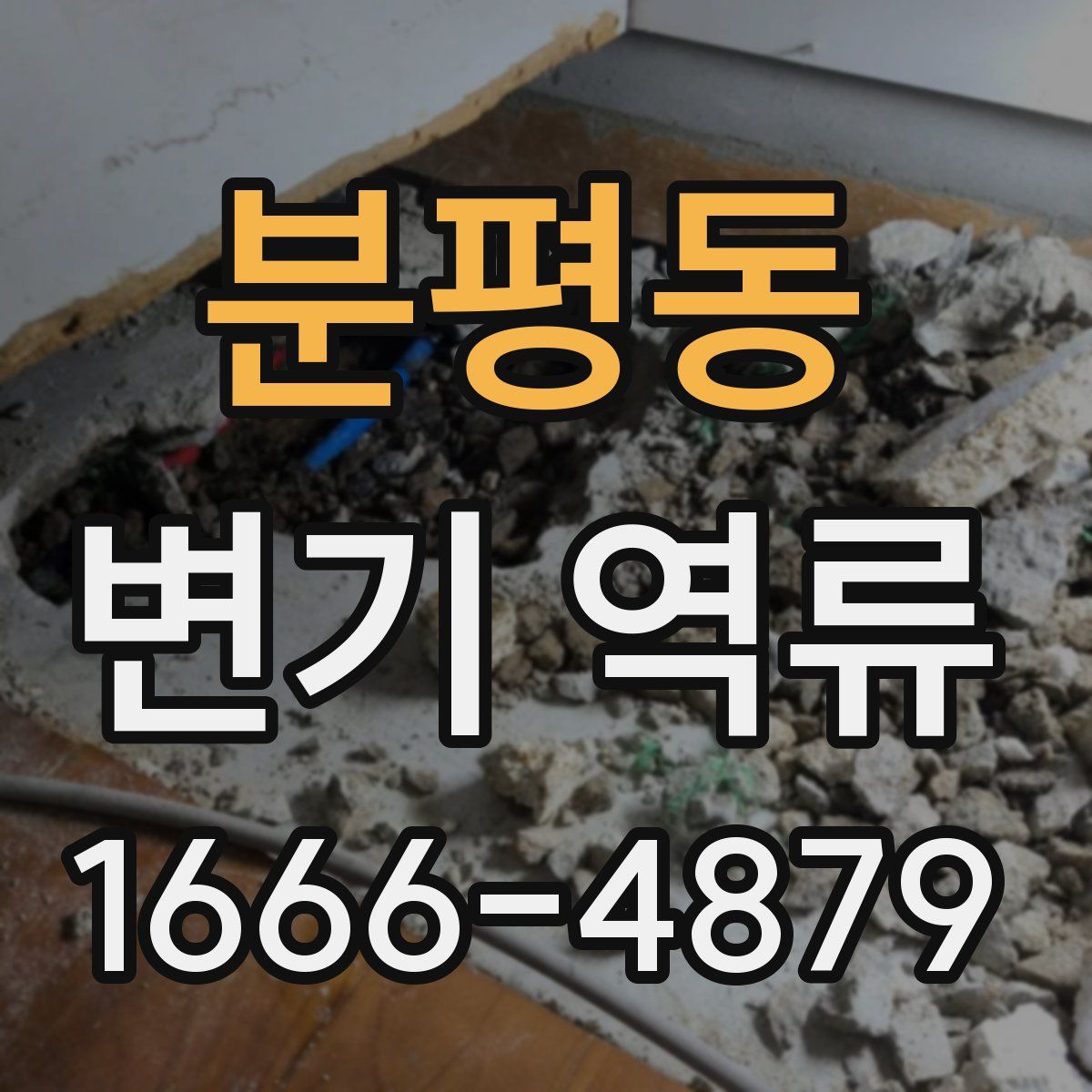 분평동 변기 역류