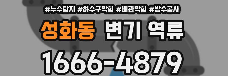 성화동 변기 역류
