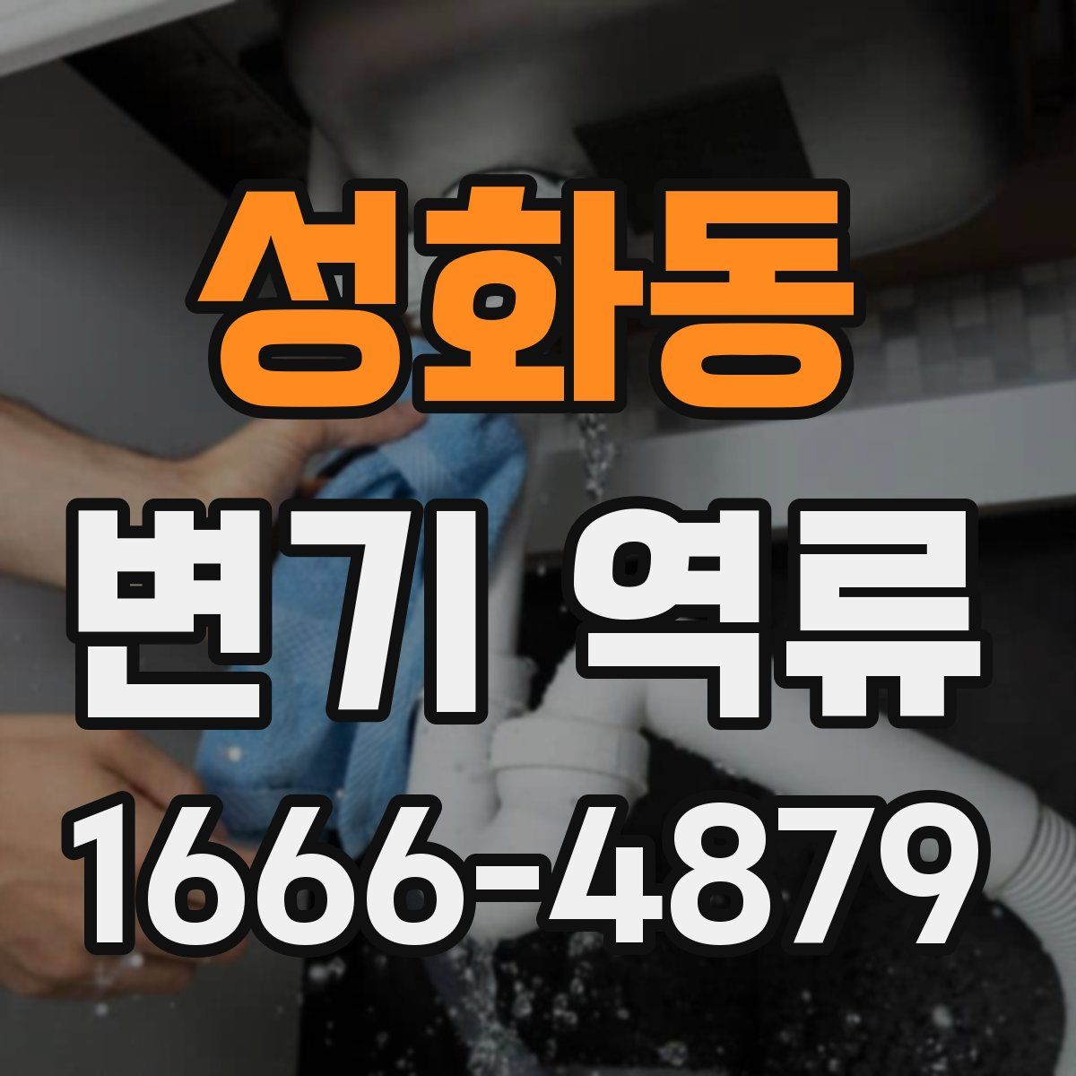 성화동 변기 역류