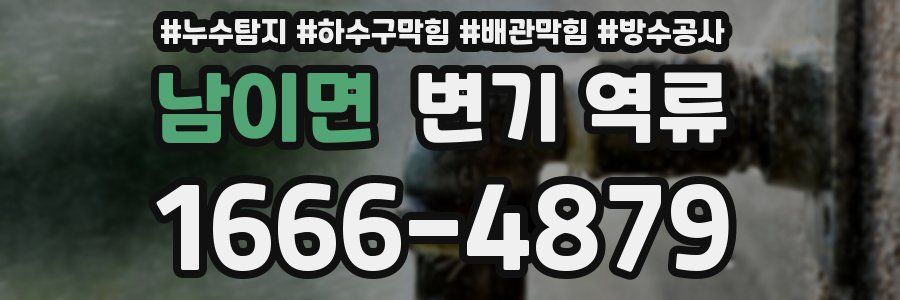 남이면 변기 역류