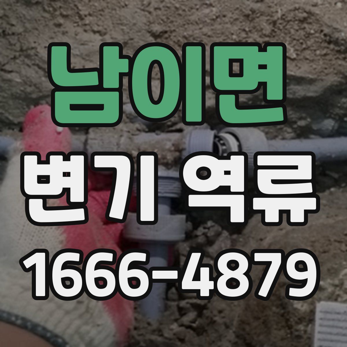 남이면 변기 역류