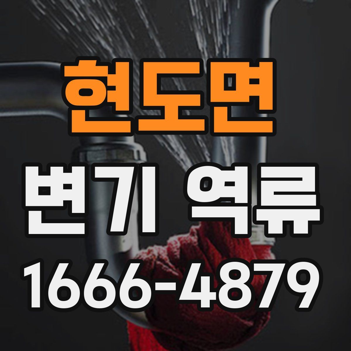 현도면 변기 역류