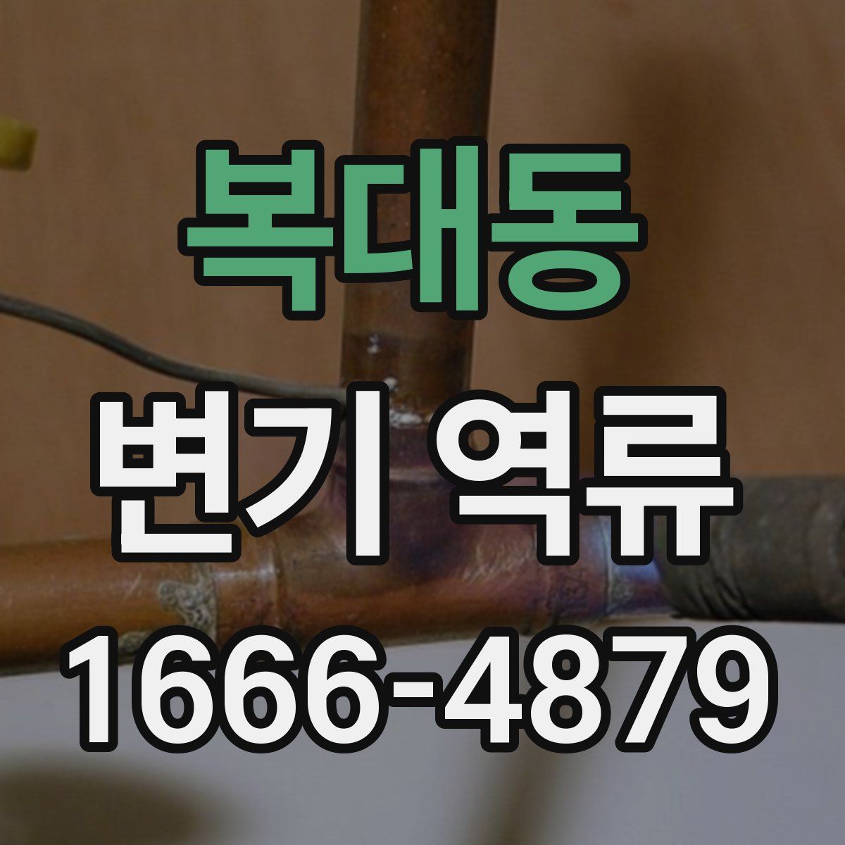 복대동 변기 역류