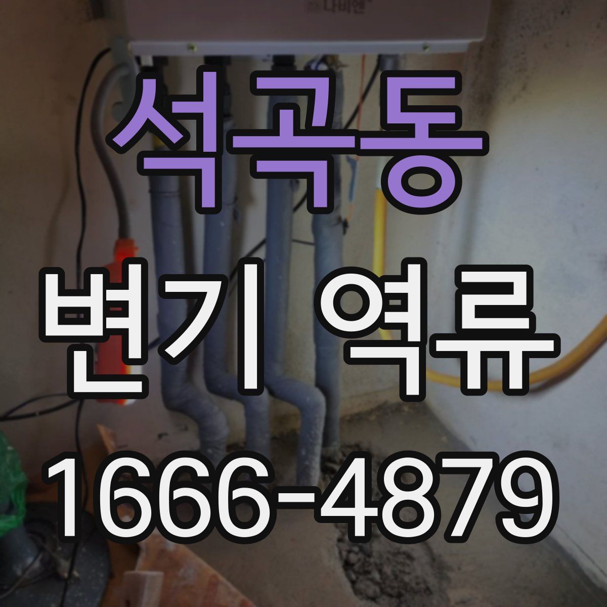 석곡동 변기 역류
