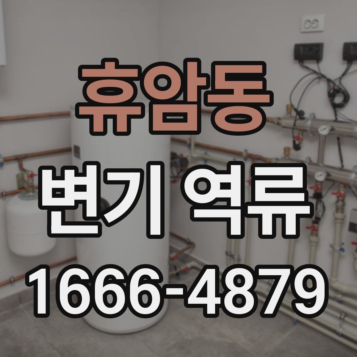 휴암동 변기 역류
