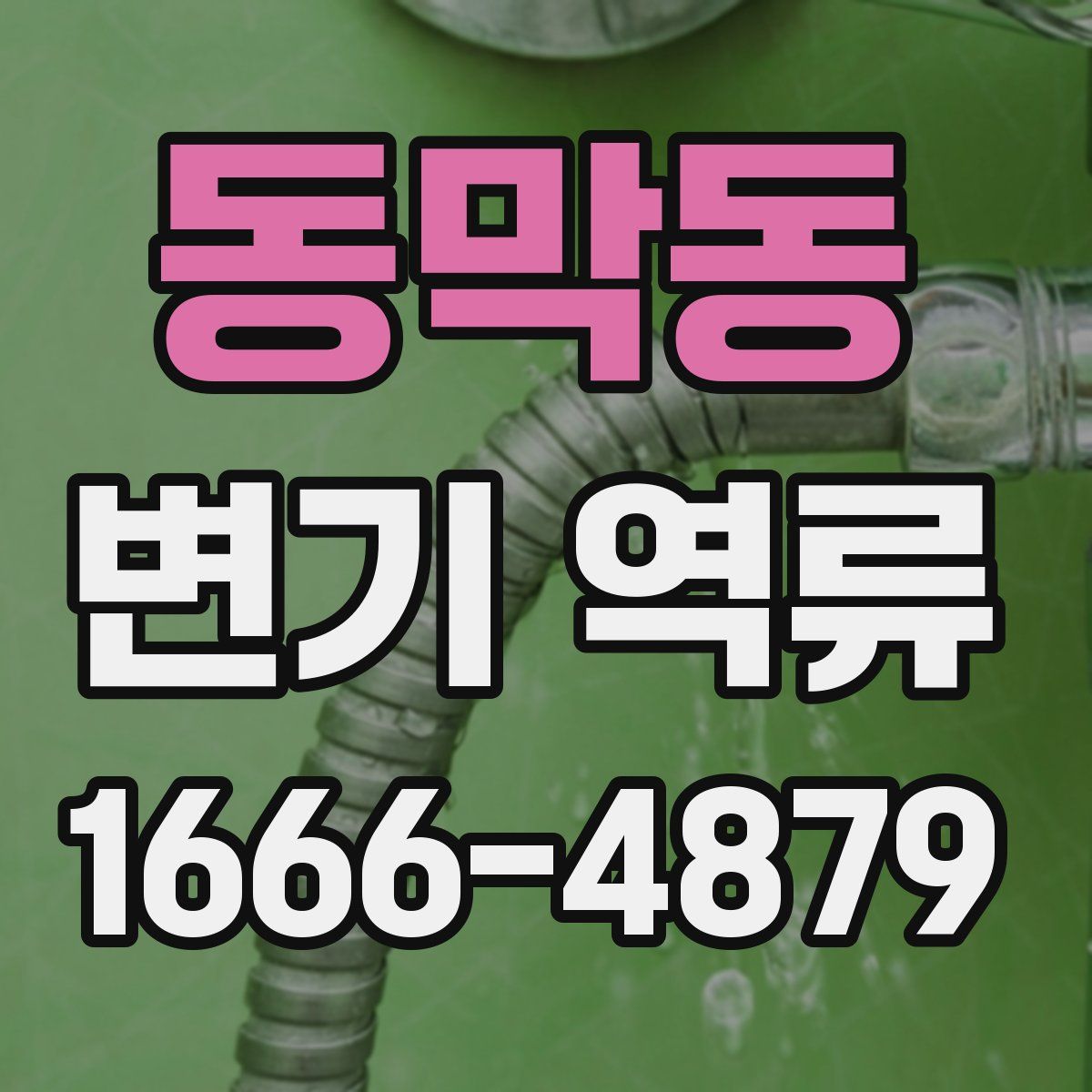 동막동 변기 역류