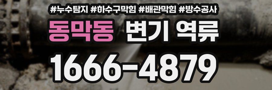 동막동 변기 역류