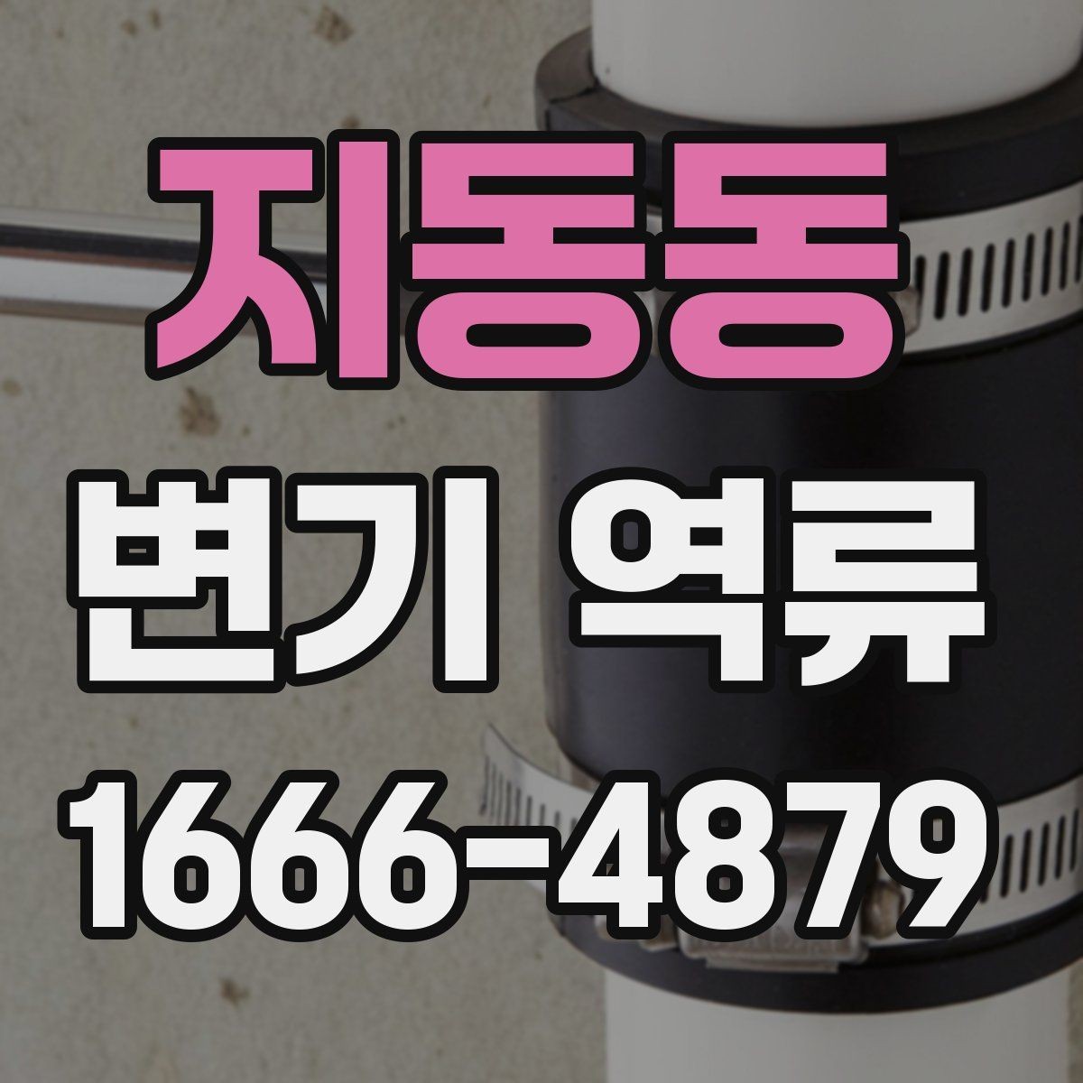 지동동 변기 역류 냄새·소리·물높이로 보는 이상 징후