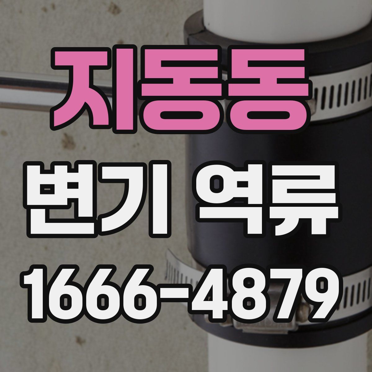 지동동 변기 역류