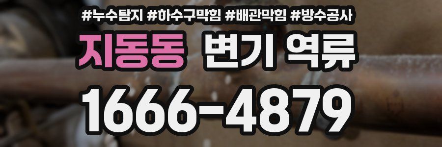 지동동 변기 역류