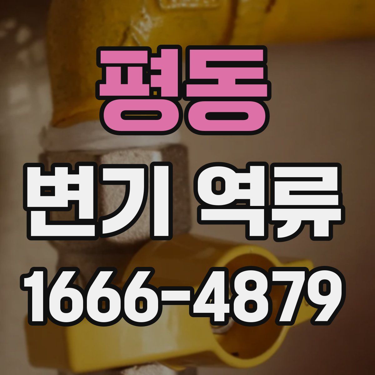 평동 변기 역류