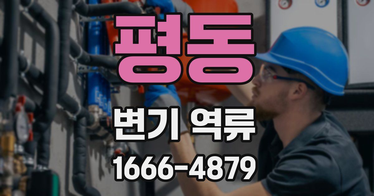 평동 변기 역류