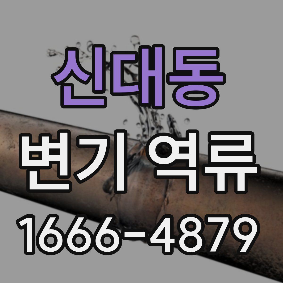 신대동 변기 역류