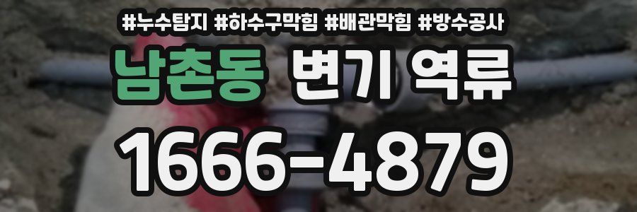 남촌동 변기 역류