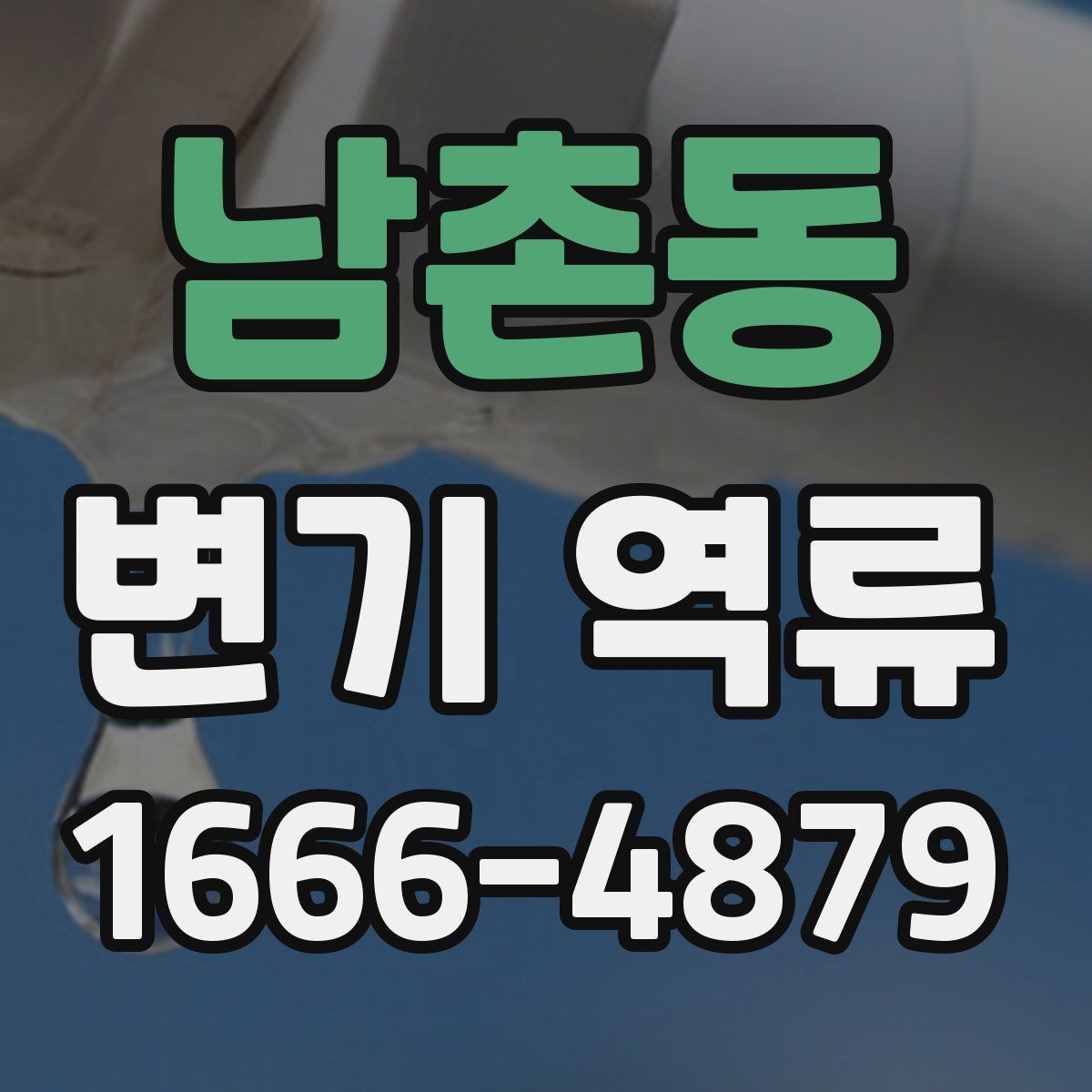 남촌동 변기 역류