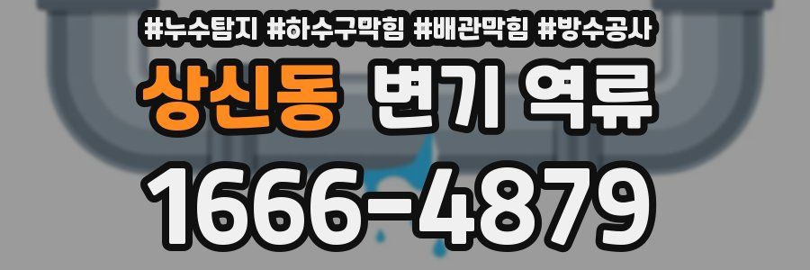 상신동 변기 역류