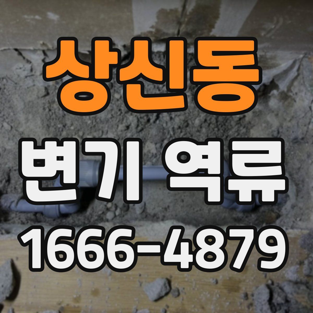 상신동 변기 역류