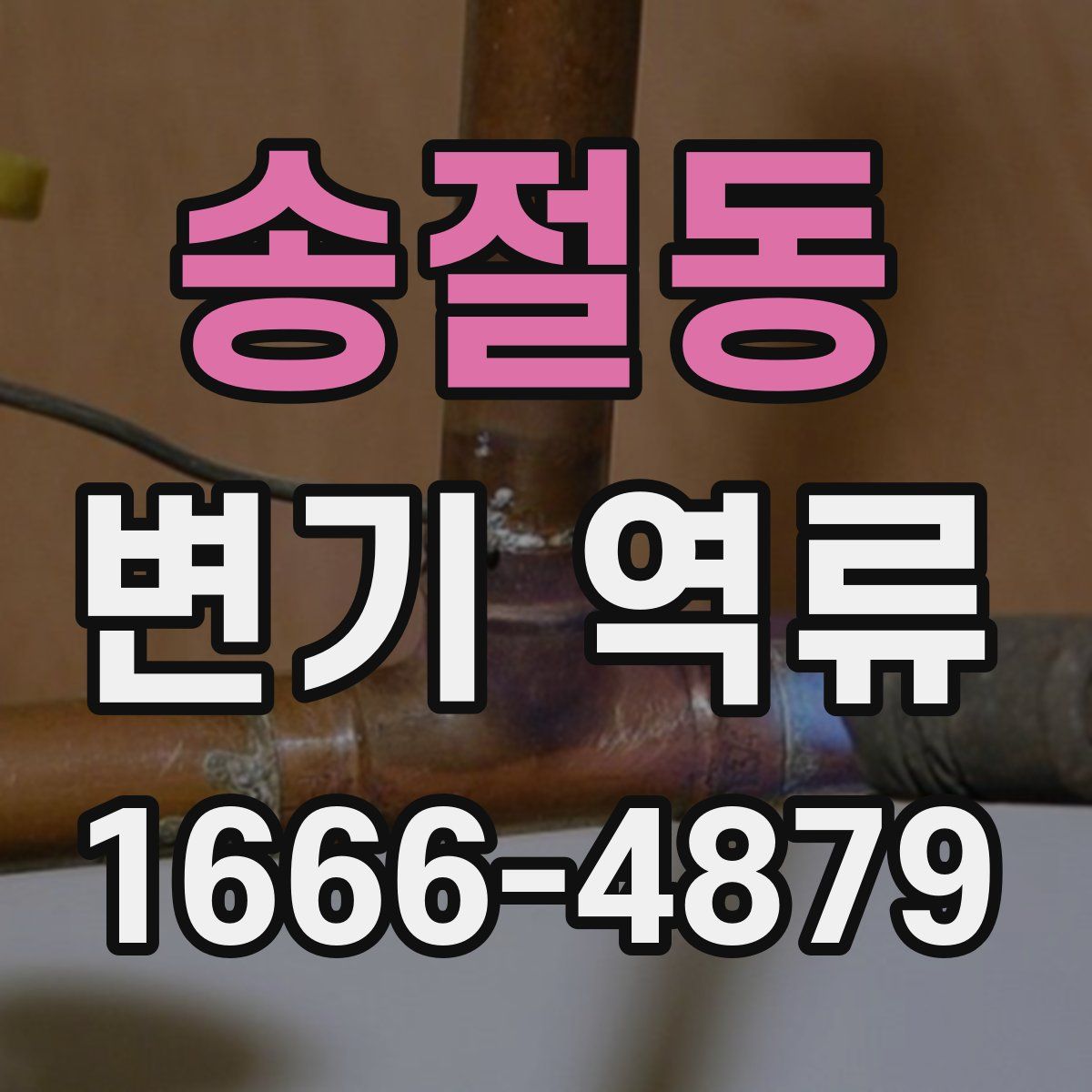 송절동 변기 역류